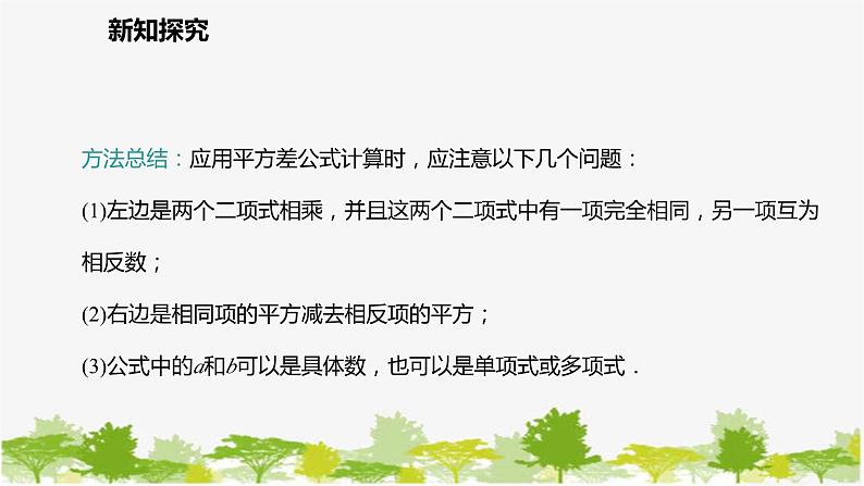 北师大版数学七年级下册 1.5.2 平方差公式的运用 课件第5页