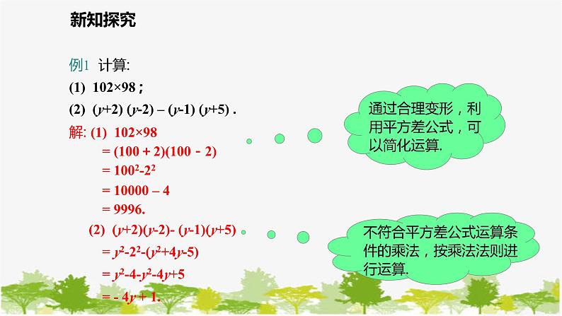 北师大版数学七年级下册 1.5.2 平方差公式的运用 课件第6页