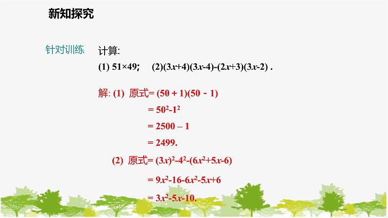 北师大版数学七年级下册 1.5.2 平方差公式的运用 课件第7页