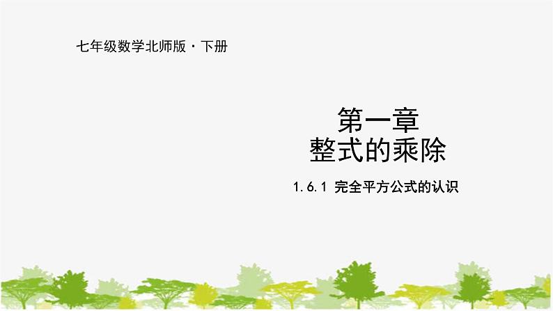 北师大版数学七年级下册 1.6.1 完全平方公式的认识 课件第1页