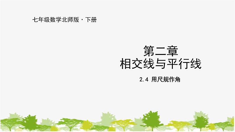 北师大版数学七年级下册 2.4 用尺规作角 课件01