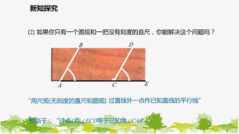 北师大版数学七年级下册 2.4 用尺规作角 课件05