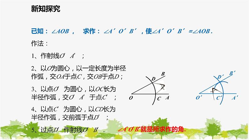 北师大版数学七年级下册 2.4 用尺规作角 课件07