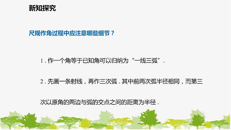 北师大版数学七年级下册 2.4 用尺规作角 课件08