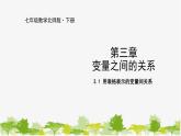 北师大版数学七年级下册 3.1 用表格表示的变量间关系 课件