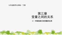 初中数学北师大版七年级下册1 用表格表示的变量间关系多媒体教学ppt课件