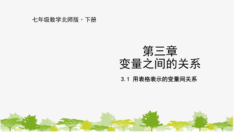 北师大版数学七年级下册 3.1 用表格表示的变量间关系 课件01