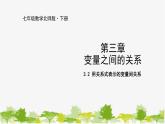 北师大版数学七年级下册 3.2 用关系式表示的变量间关系 课件