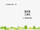 北师大版数学七年级下册 4.4 用尺规作三角形 课件