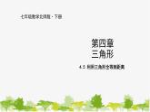 北师大版数学七年级下册 4.5 利用三角形全等测距离 课件