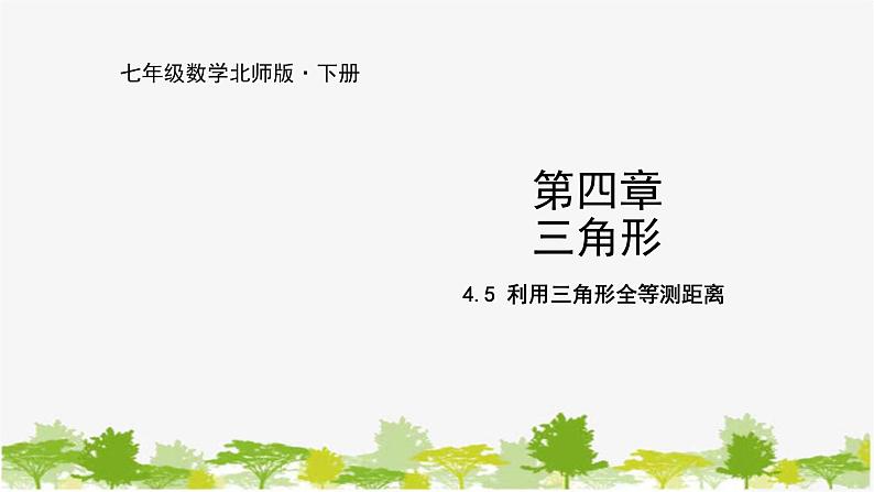 北师大版数学七年级下册 4.5 利用三角形全等测距离 课件第1页