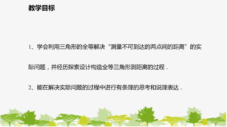 北师大版数学七年级下册 4.5 利用三角形全等测距离 课件第2页