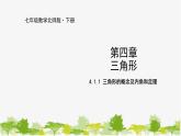 北师大版数学七年级下册 4.1.1  三角形的概念及内角和定理 课件