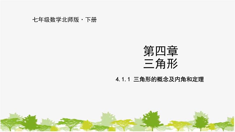 北师大版数学七年级下册 4.1.1  三角形的概念及内角和定理 课件01