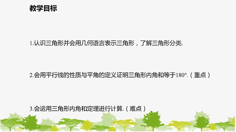 北师大版数学七年级下册 4.1.1  三角形的概念及内角和定理 课件02