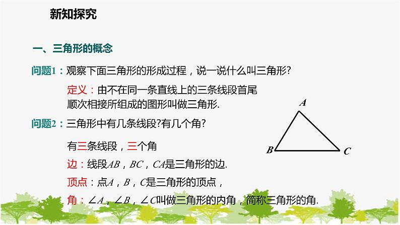 北师大版数学七年级下册 4.1.1  三角形的概念及内角和定理 课件06