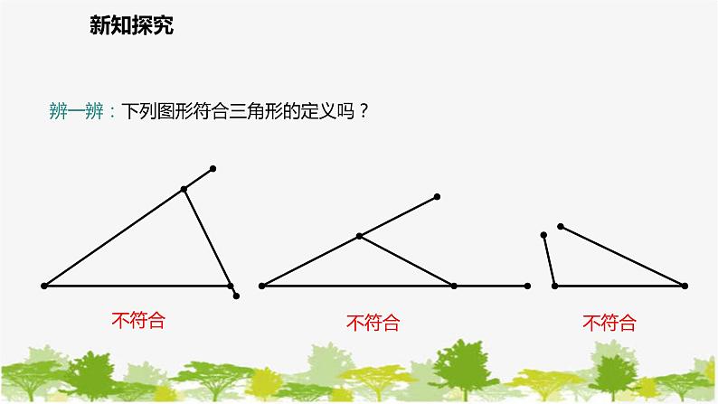 北师大版数学七年级下册 4.1.1  三角形的概念及内角和定理 课件08