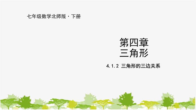 北师大版数学七年级下册 4.1.2  三角形的三边关系 课件第1页