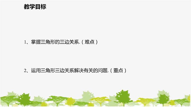 北师大版数学七年级下册 4.1.2  三角形的三边关系 课件第2页