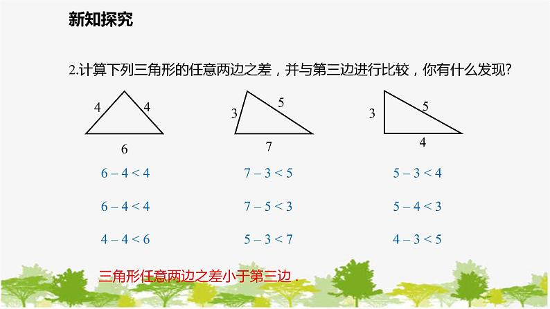 北师大版数学七年级下册 4.1.2  三角形的三边关系 课件第7页