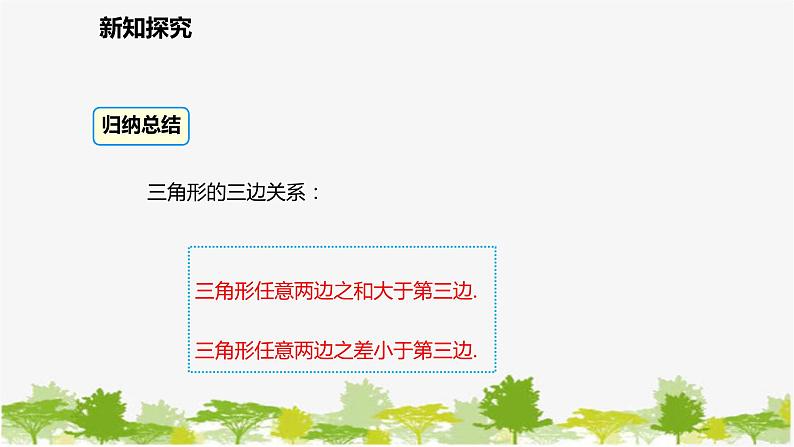 北师大版数学七年级下册 4.1.2  三角形的三边关系 课件第8页