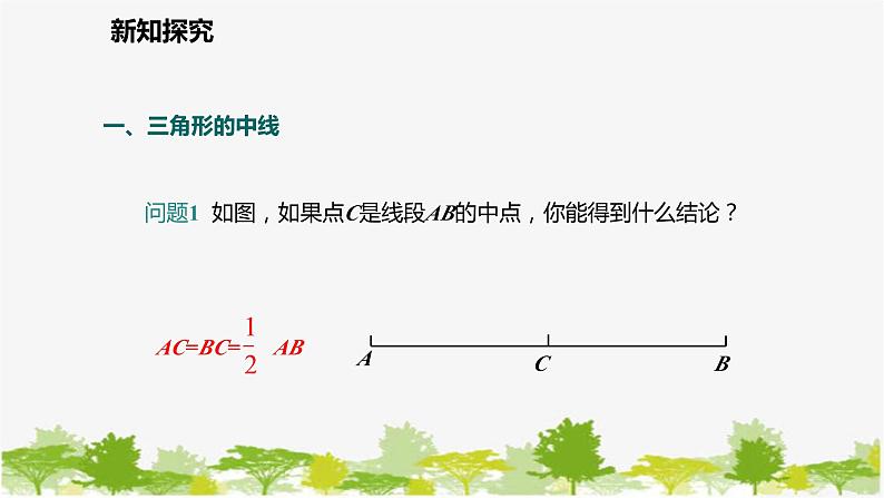 北师大版数学七年级下册 4.1.3  三角形的中线、角平分线 课件第4页