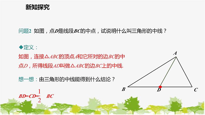 北师大版数学七年级下册 4.1.3  三角形的中线、角平分线 课件第5页