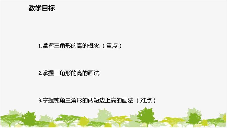 北师大版数学七年级下册 4.1.4  三角形的高 课件第2页