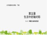 北师大版数学七年级下册 5.3.1 等腰三角形的性质 课件