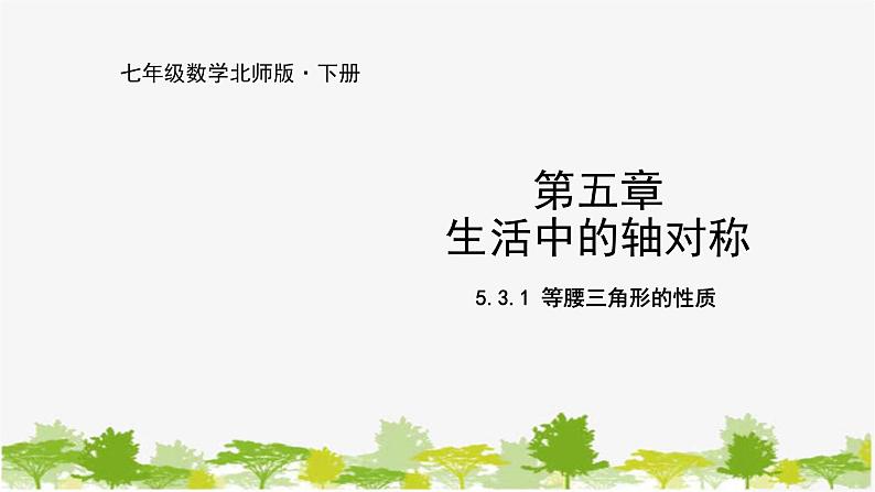 北师大版数学七年级下册 5.3.1 等腰三角形的性质 课件01