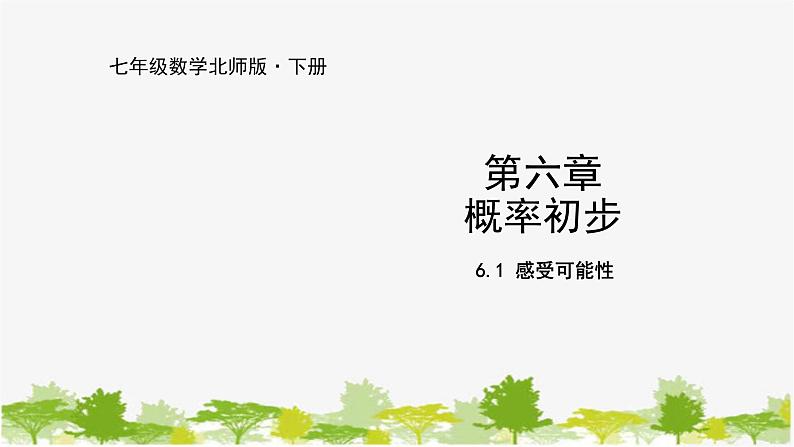 北师大版数学七年级下册 6.1 感受可能性 课件01