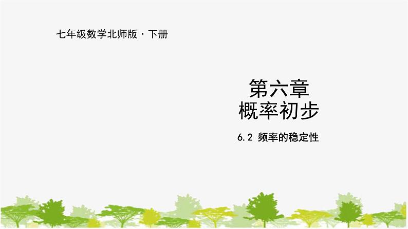 北师大版数学七年级下册 6.2 频率的稳定性 课件01