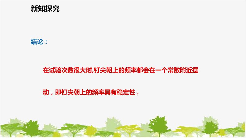 北师大版数学七年级下册 6.2 频率的稳定性 课件06