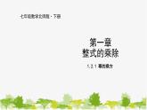 北师大版数学七年级下册 1.2.1 幂的乘方 课件