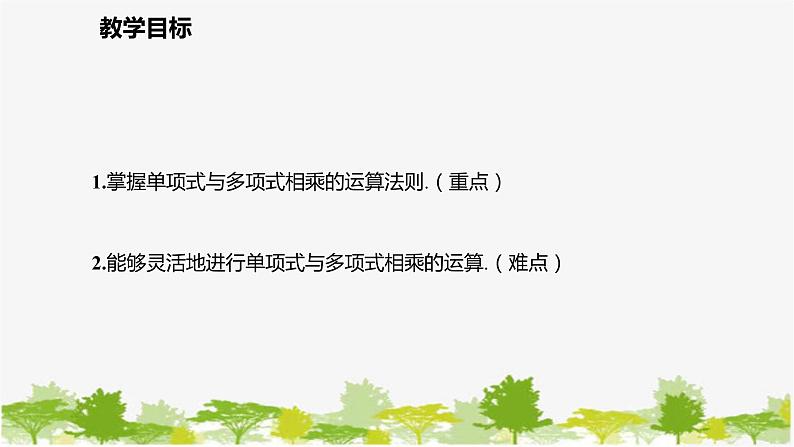 北师大版数学七年级下册 1.4.2 单项式与多项式相乘 课件第2页