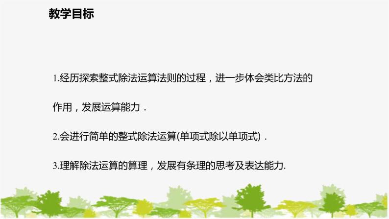 北师大版数学七年级下册 1.7.1 单项式除以单项式 课件02