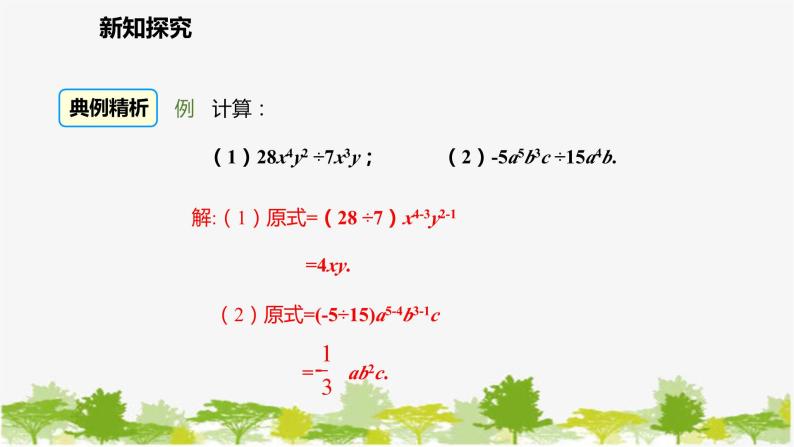 北师大版数学七年级下册 1.7.1 单项式除以单项式 课件06
