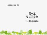 北师大版数学七年级下册 1.7.2 多项式除以单项式 课件