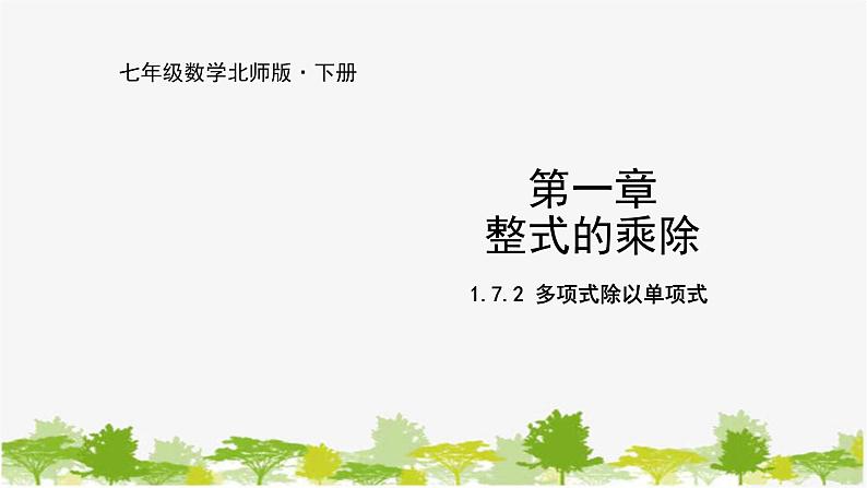 北师大版数学七年级下册 1.7.2 多项式除以单项式 课件01