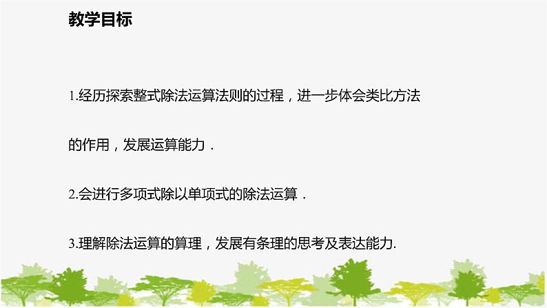 北师大版数学七年级下册 1.7.2 多项式除以单项式 课件02