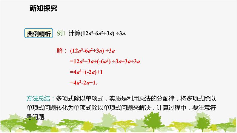 北师大版数学七年级下册 1.7.2 多项式除以单项式 课件07