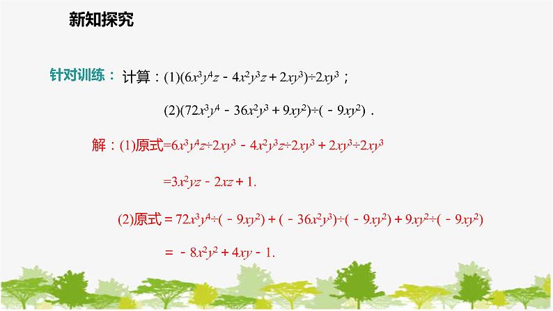 北师大版数学七年级下册 1.7.2 多项式除以单项式 课件08