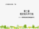 北师大版数学七年级下册 2.2.1 利用同位角判定两条直线平行 课件