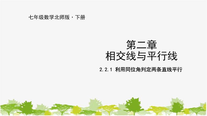 北师大版数学七年级下册 2.2.1 利用同位角判定两条直线平行 课件第1页