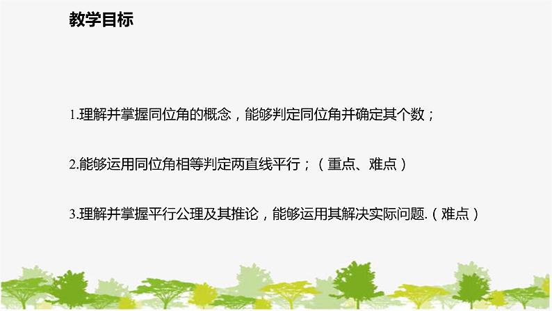 北师大版数学七年级下册 2.2.1 利用同位角判定两条直线平行 课件第2页