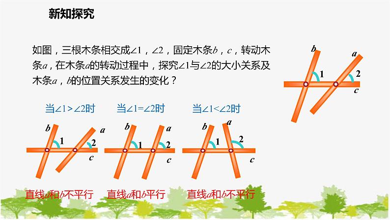 北师大版数学七年级下册 2.2.1 利用同位角判定两条直线平行 课件第6页