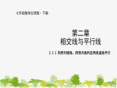 北师大版数学七年级下册 2.2.2 利用内错角、同旁内角判定两条直线平行 课件