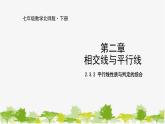 北师大版数学七年级下册 2.3.2 平行线性质与判定的综合 课件