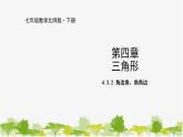 北师大版数学七年级下册 4.3.2 角边角、角角边 课件