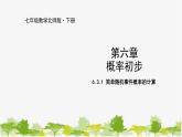 北师大版数学七年级下册 6.3.1 简单随机事件概率的计算 课件